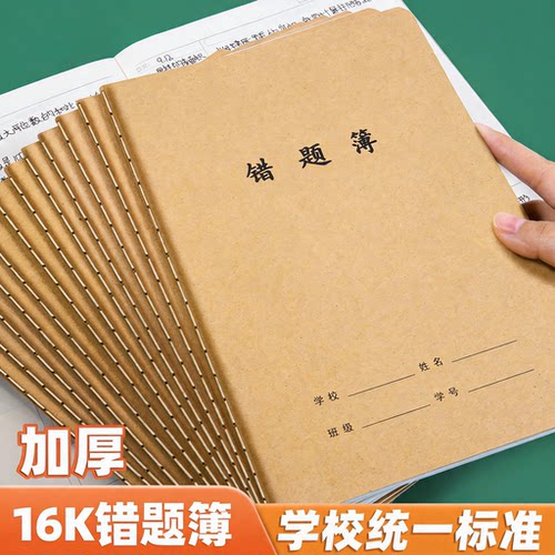 【初高中生专用】牛皮错题本