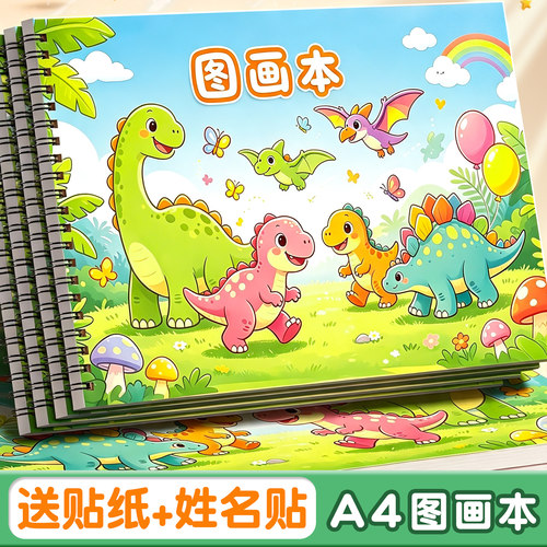 【送贴纸】a4加厚图画本