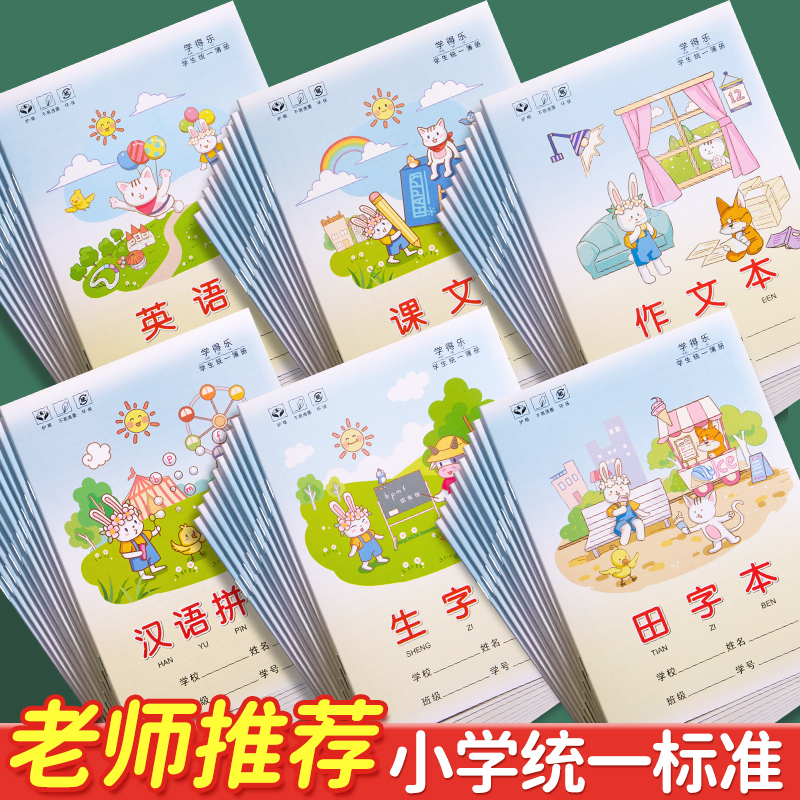【统一标准】小学生作业本