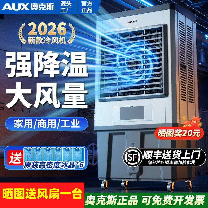 奥克斯工业冷风机大型制冷风扇