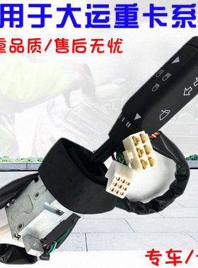 适配大运重卡N8N8H N8E组合开关大运灯光雨刮控制开关373AAA00001