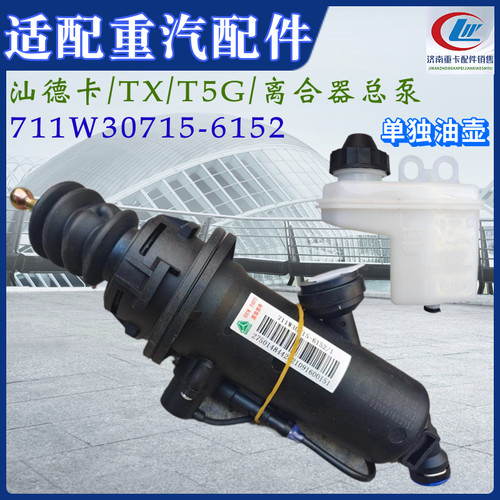 重汽豪沃TX/T5G汕德卡离合器总泵