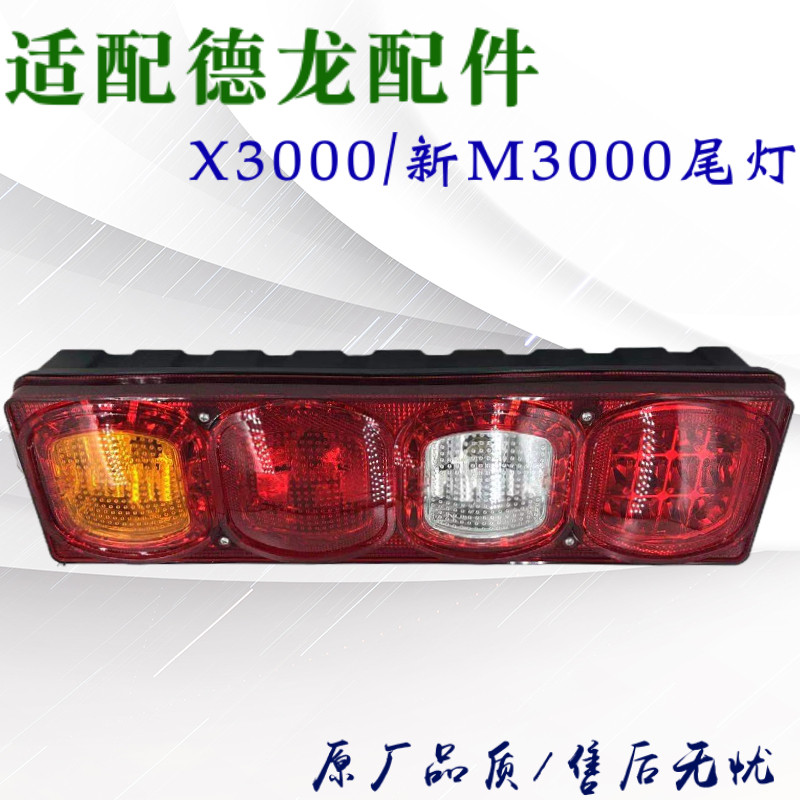 适配陕汽德龙新M3000组合后尾灯 X3000后尾灯后照灯组合后照灯