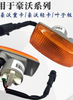 适配重汽原厂配件豪沃叶子板灯统帅悍将howo轻卡转向灯叶子板边灯
