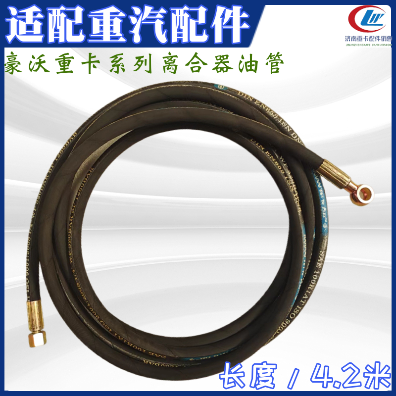 豪沃重汽离合器总泵油管高压软管