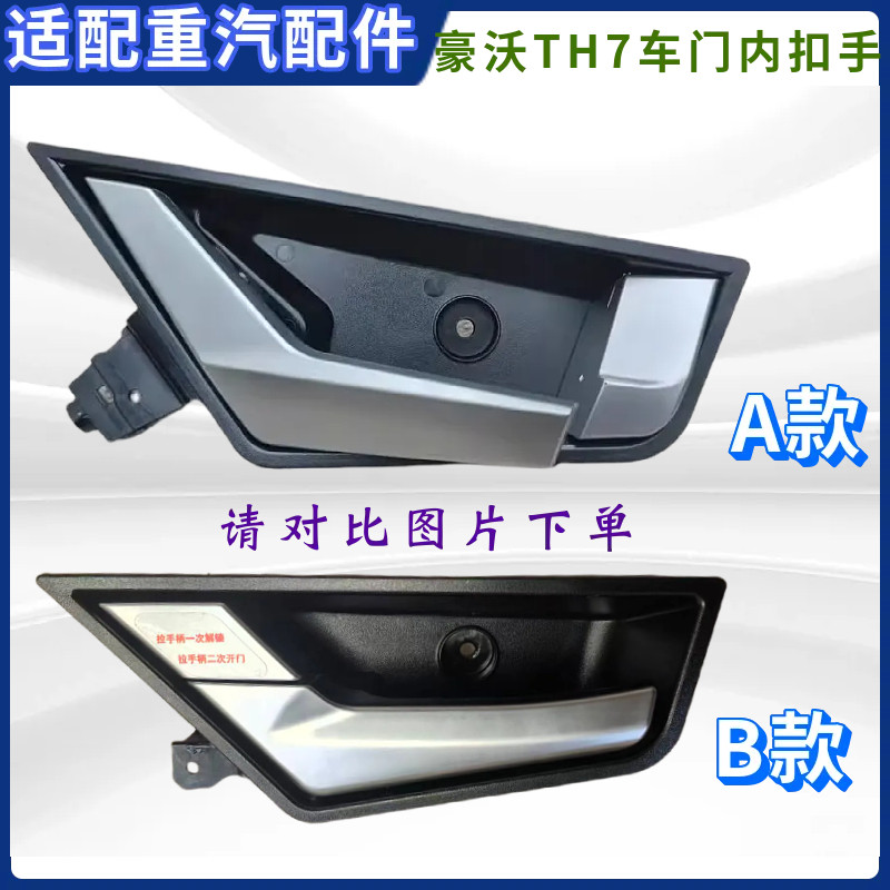 重汽豪沃TH7车门内拉手内开启