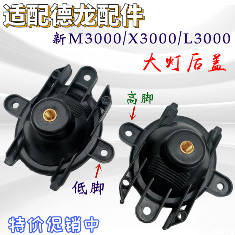 德龙新M3000X3000大灯后盖