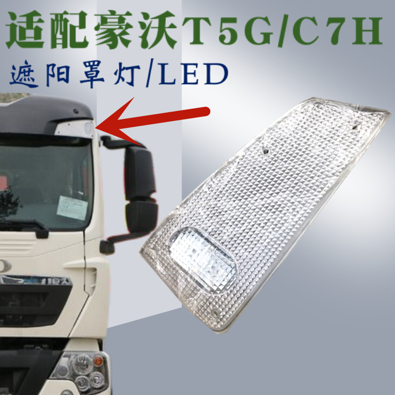 重汽豪沃T5G遮阳罩灯示廓灯总成