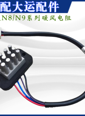 适用山西大运重卡N9 N8暖风机调速模块 暖风电阻 P12H805250 包邮