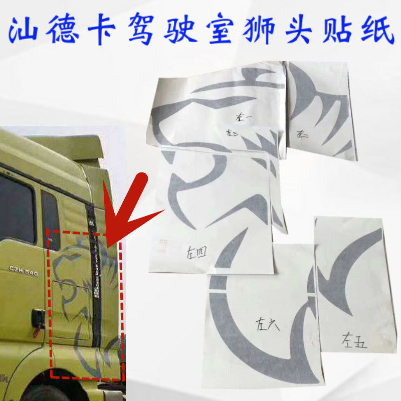 适用于重汽汕德卡c7h车贴侧面狮子贴纸豹子贴纸忒花铁画拉花包邮