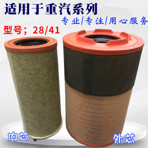 适配中国重汽原厂配套豪沃A7空气滤芯2841豪沃T7H空气滤清器K2841