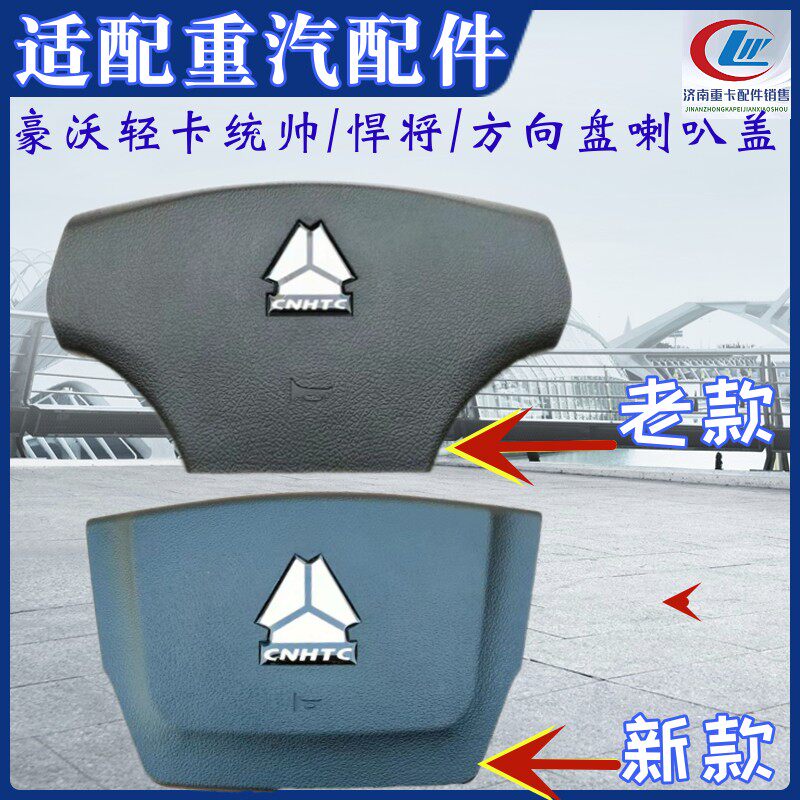 重汽豪沃统帅悍将方向盘盖子