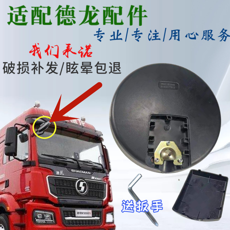 陕汽德龙3000S前下视镜圆镜