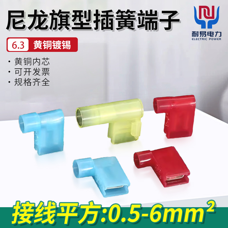 旗形6.3插簧接线端子连接器冷压端子0.5-6平方尼龙母接头弯角90度