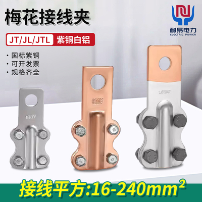 JTL/JT/JL铜铝接线夹设备过渡线夹电缆接头梅花夹线鼻子连接器