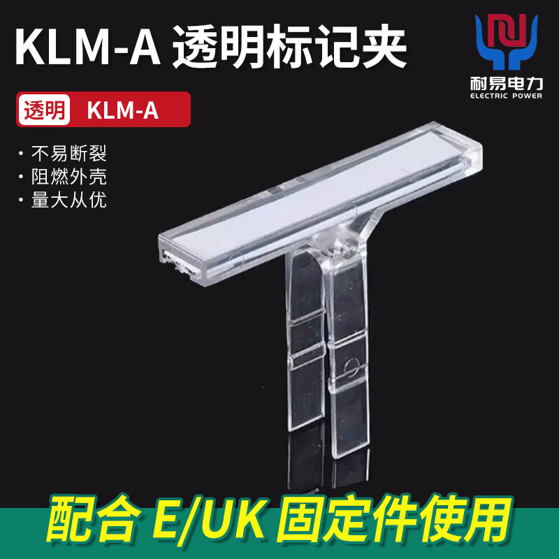KLM-A透明标记夹 端子固定件标记支架 标识牌 标签架 分组标记
