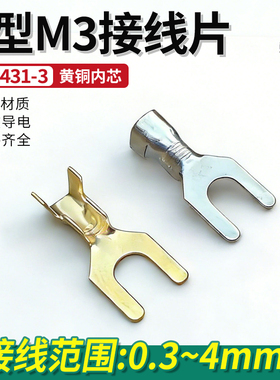 DJ4431-3接线端子叉形接线片3mm冷压端子接线U形M3接地片U型叉型