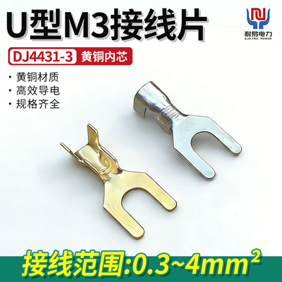 DJ4431-3接线端子叉形接线片3mm冷压端子接线U形M3接地片U型叉型