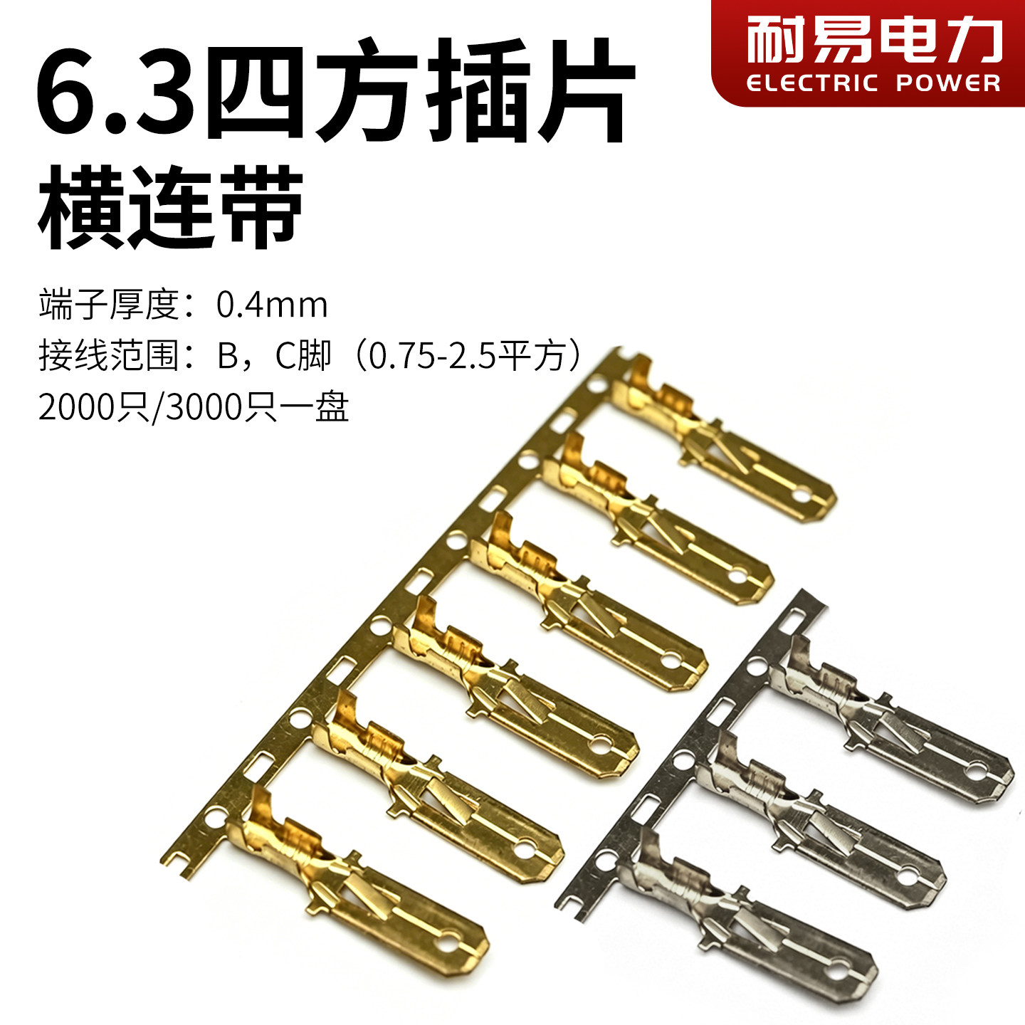 6.3四方插片 横连带 连绕端子 | 整盘公插片自动机用插片连接器B