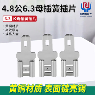 公母插4.8插片连6.3插簧插簧插片黄铜镀锡接线端子
