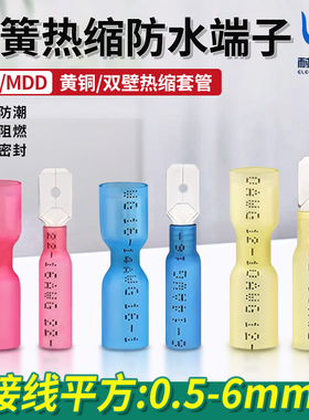 FDD/MDD热缩防水插簧插片接线端子绝缘快速连接器公母对插接插拔