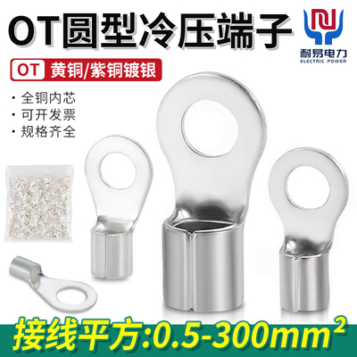 OT圆型纯铜接线冷啊鼻子