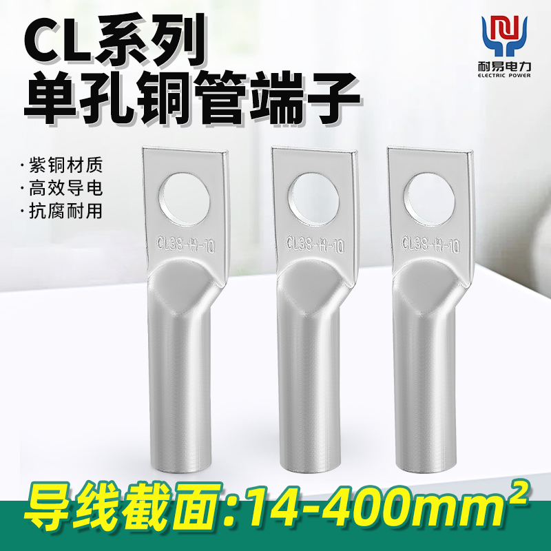 CL单孔铜管端子冷压接头铜鼻子14/22至400平方孔8/10/12电缆接头