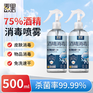 麦里75%酒精消毒液酒精喷雾家用杀菌室内乙醇免洗消毒小瓶便携