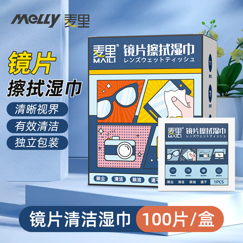 麦里眼镜清洁湿巾擦拭纸专用镜布