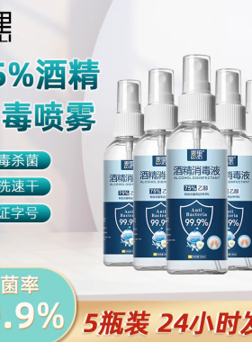 麦里75度酒精喷雾家用小瓶便携消毒液100ml乙醇消毒水杀菌喷雾