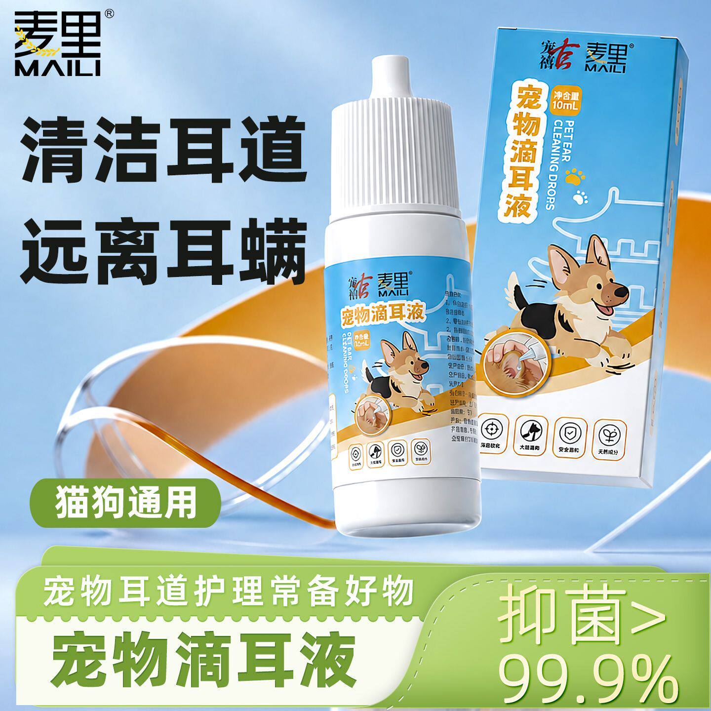 麦里宠物滴耳液猫咪狗狗通用耳朵专用抑菌深层清洁耳螨耳垢洗耳液
