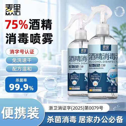 酒精75度消毒喷雾家用装500ML
