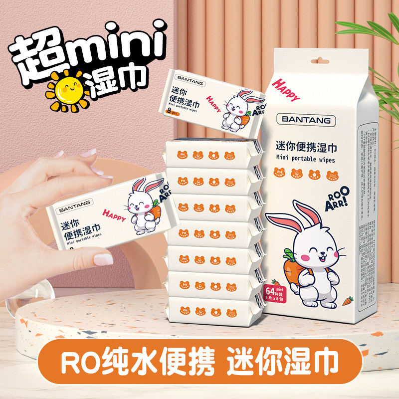 婴儿迷你湿巾携式小包手口清洁随身儿童湿纸巾擦脸宝宝学生专用