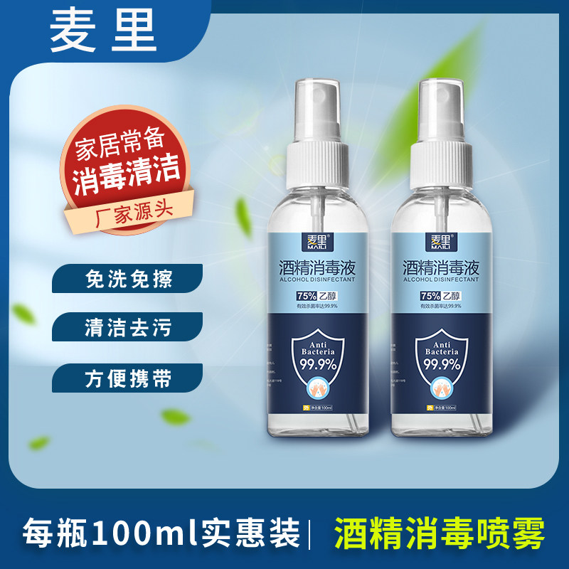 麦里酒精消毒便携杀菌液图片