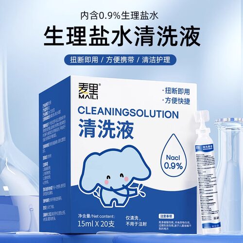 麦里生理性盐水小支清洗液15ml