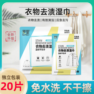 麦里衣物去渍湿巾羽绒服清洁免洗湿纸巾鞋服一次性便携应急去污