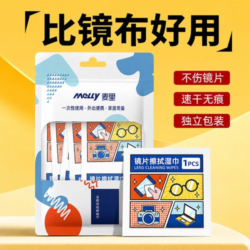 麦里眼镜清洁湿巾擦拭布镜片防雾