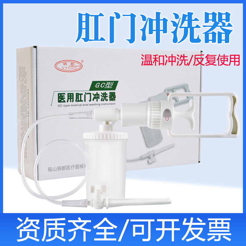 鞍山钢都GC型手动肛肠冲洗器肠道灌肠器家用肠道清肠洗肠灌肠器具