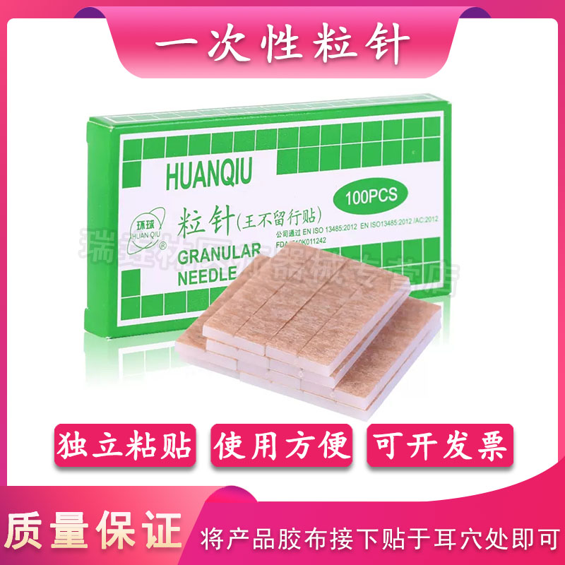 一次性使用粒针王不留行环球