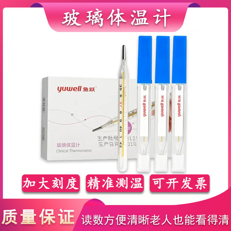 鱼跃医用玻璃体温计宽屏