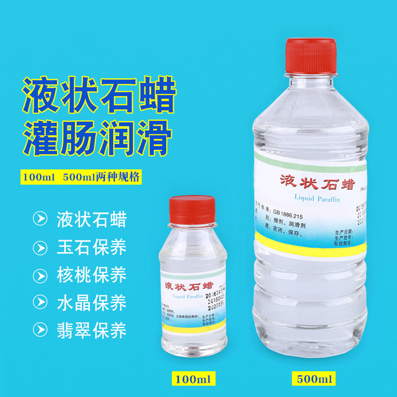 包邮轻质液状石蜡500ml液体石蜡石蜡油润滑用玉石保养炎威