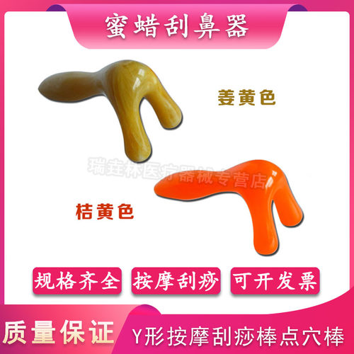 蜜蜡蜜蜡刮鼻器鼻刮Y形按摩器