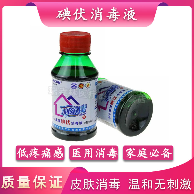 利尔康50ml不限碘伏消毒液医用