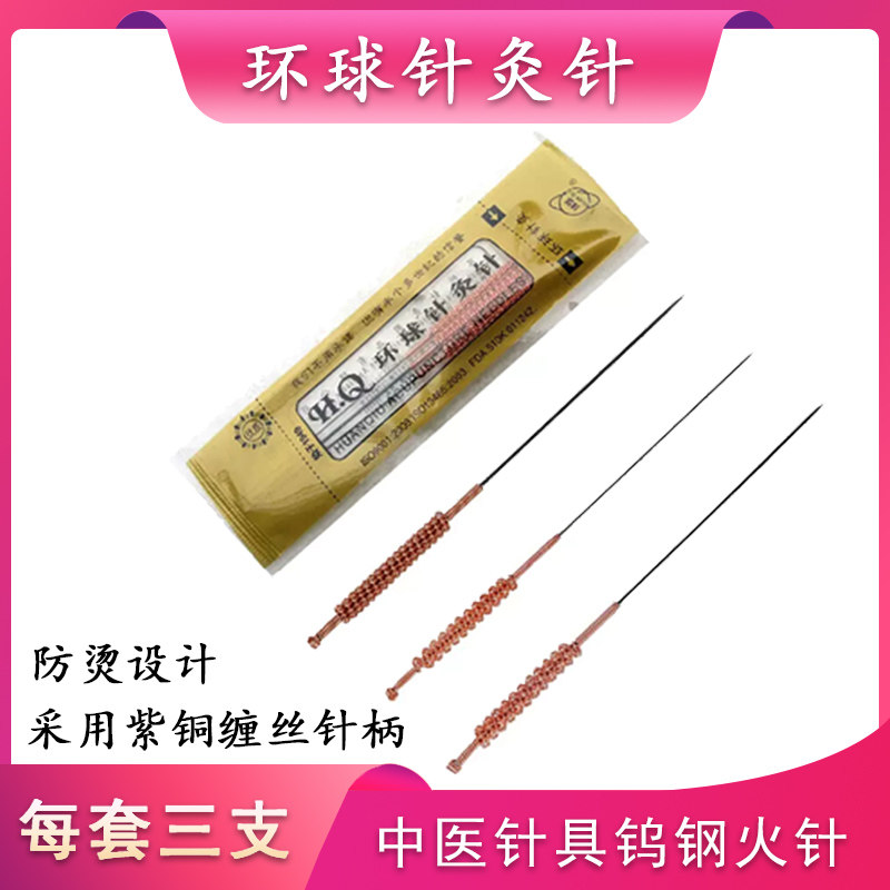 正品环球牌钨钢火针煨针焠针中医用针具针灸针白针烧针三支套装
