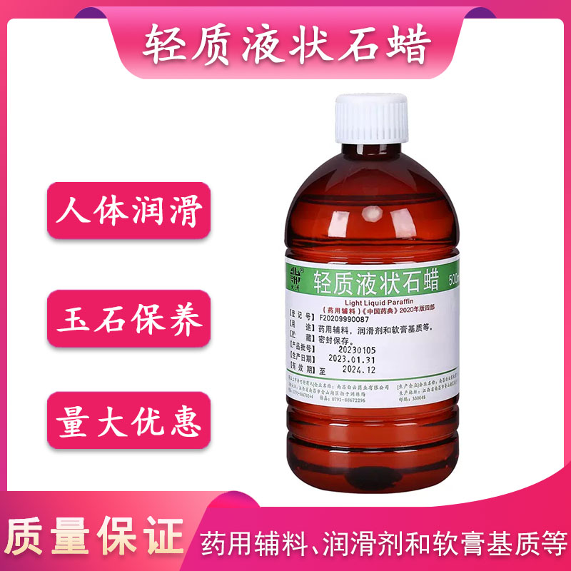 可食用液状石蜡医院用轻质液体石蜡油500ml润滑保养液体石蜡家用