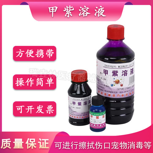 紫药水医用染发伤口皮肤