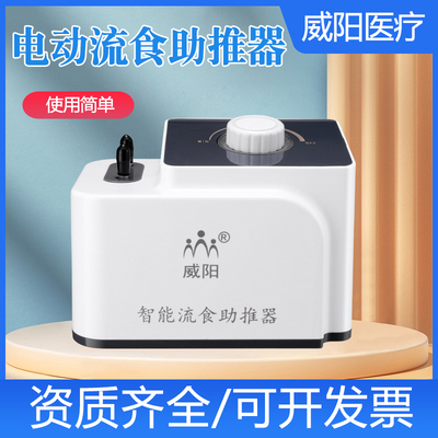 威阳智能电动流食助推器
