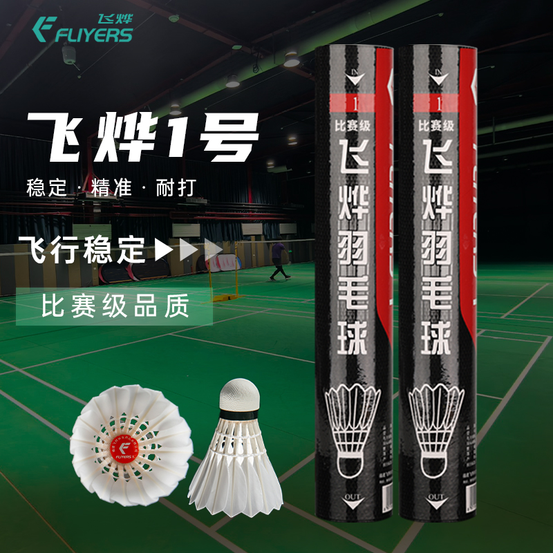 飛燁1號羽毛球專業比賽用球正品