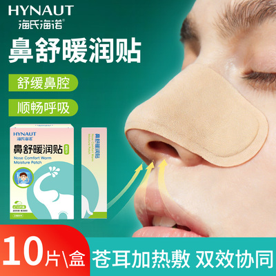 海氏海诺苍耳子鼻舒贴暖舒贴