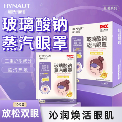 海氏海诺蒸汽眼罩缓解眼疲劳